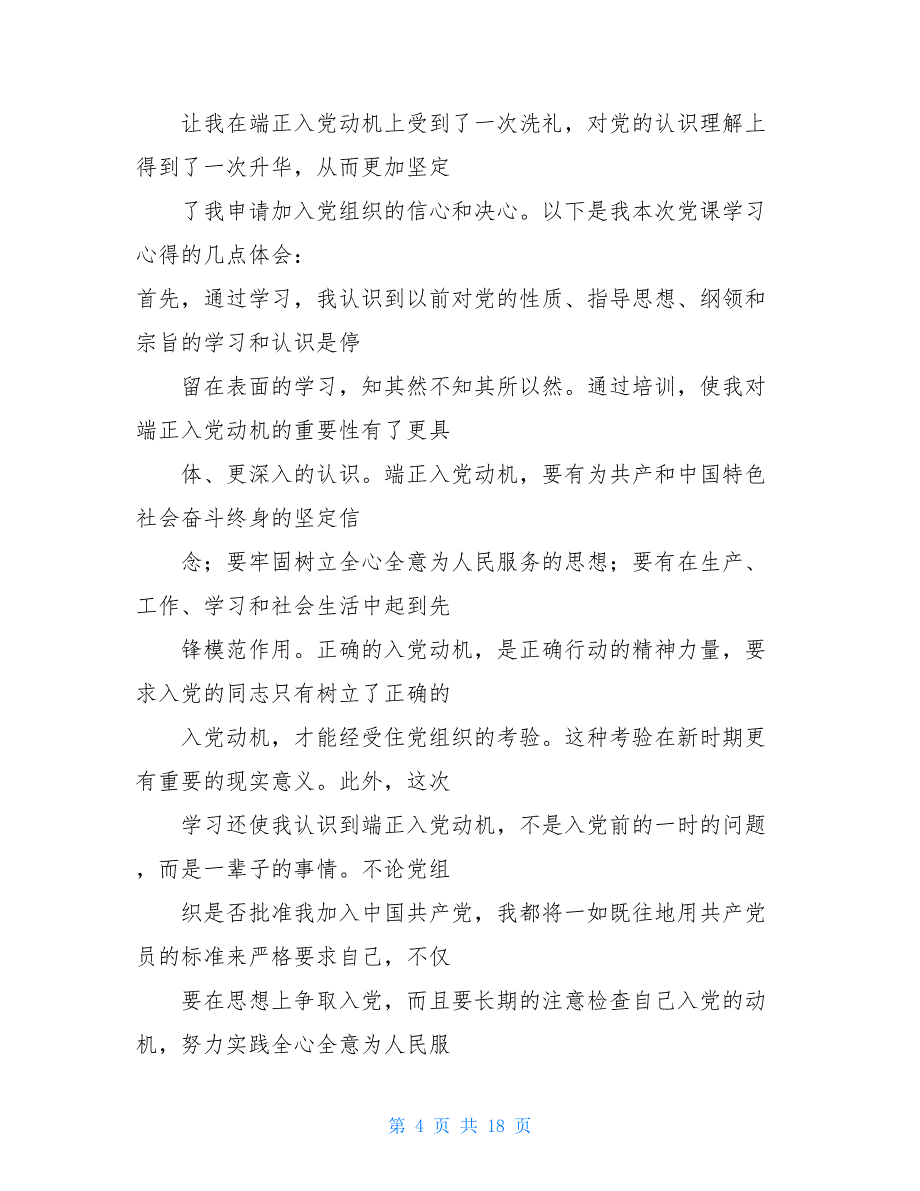 入党积极分子个人汇报_入党积极分子培训个人鉴定汇报_第4页