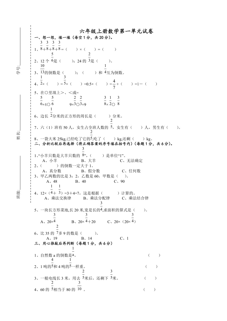 人教版六年级上册数学第一单元试卷(经典)_第1页