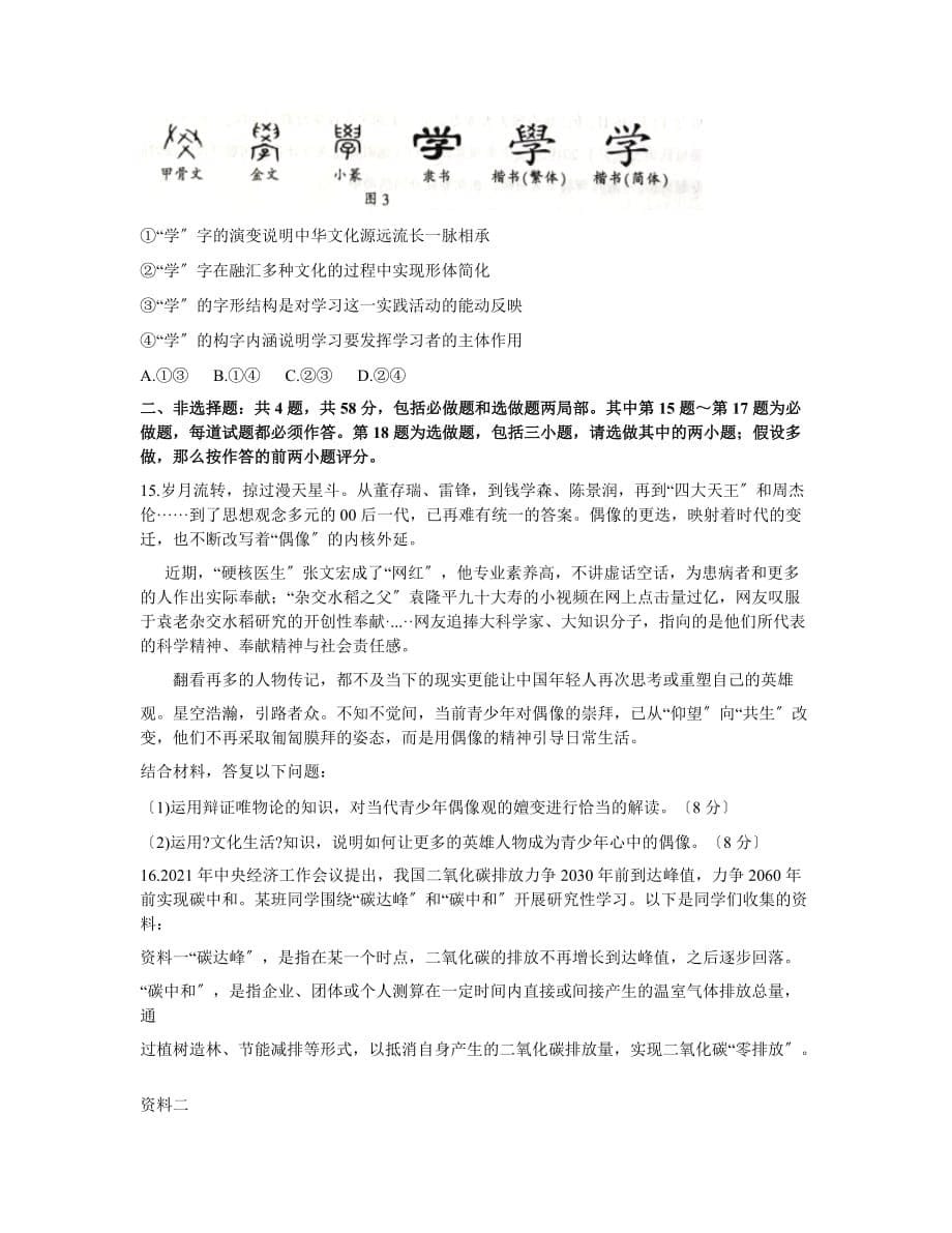 江苏省南通、徐州、宿迁、淮安、泰州、镇江六市联考2021届高三下学期第一次调研考试政治试题 2_第5页