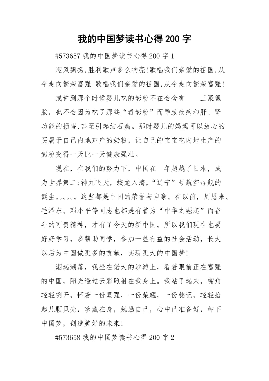 我的中国梦读书心得200字_第1页