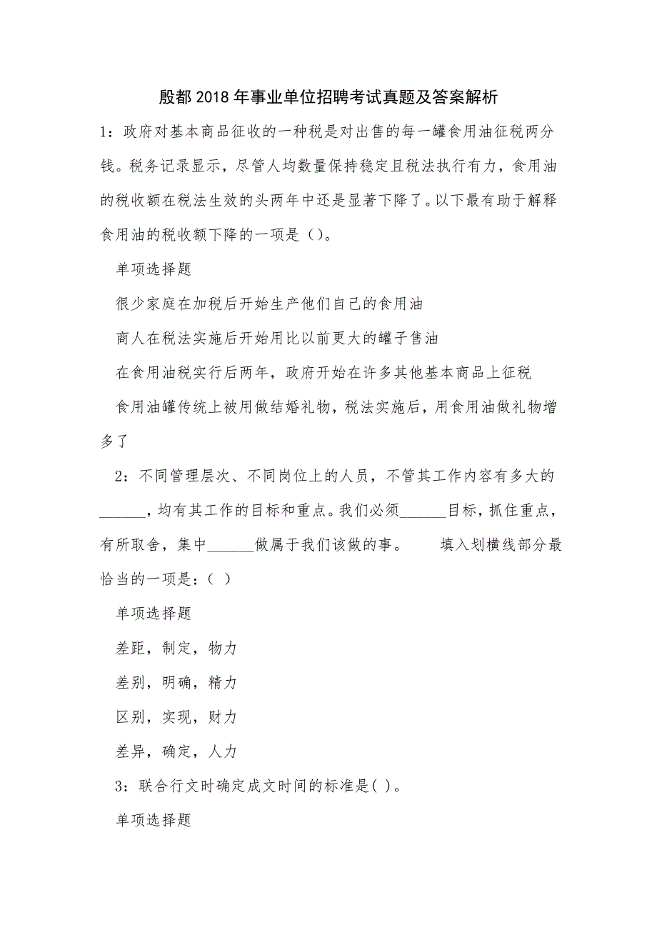 殷都2018年事业单位招聘考试真题及答案解析_2_第1页