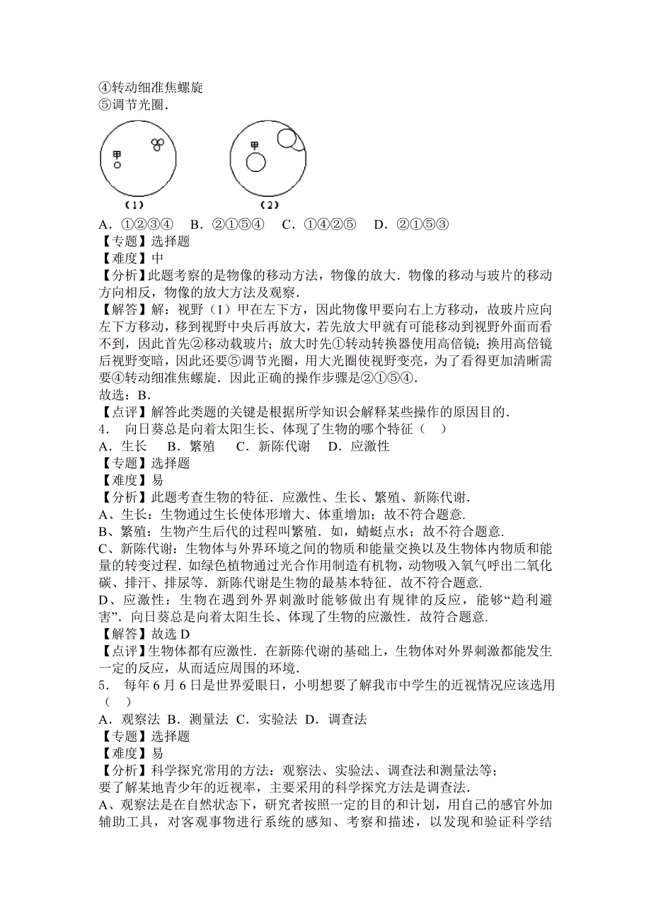 人教版生物七年级上册期末考试试卷及答案解析_第2页