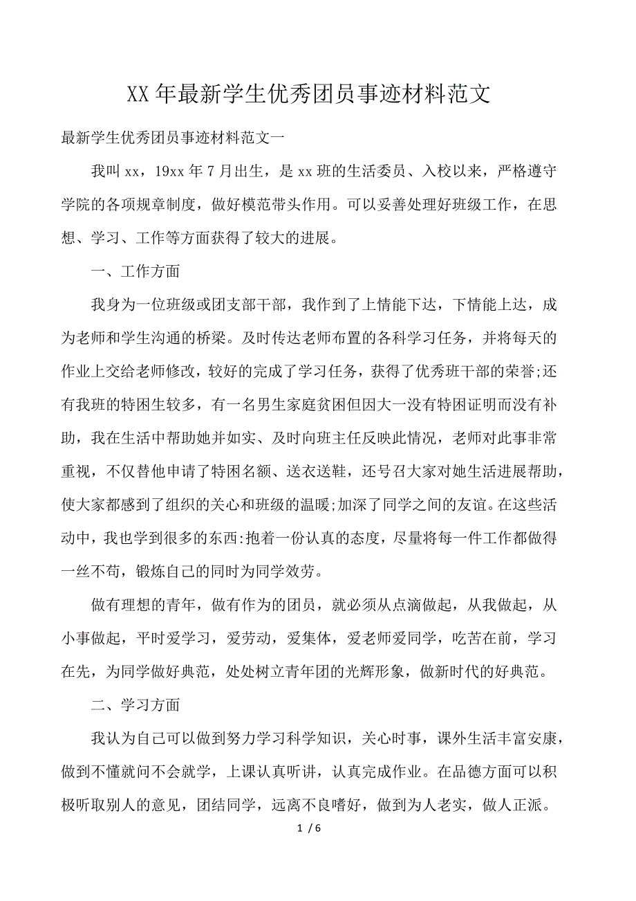 2018最新学生优秀团员事迹材料范文_第1页