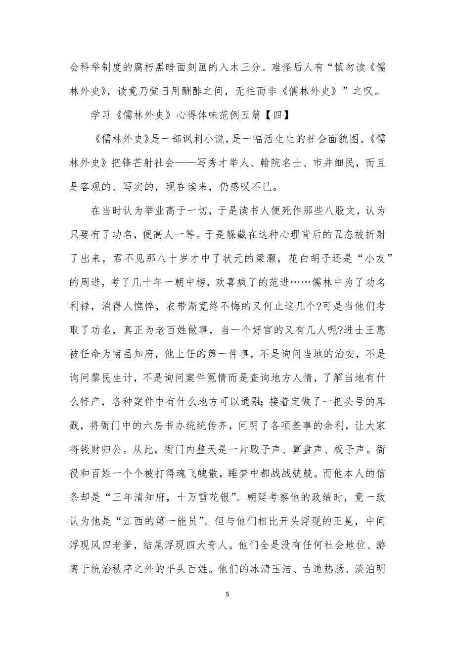 学习儒林外史心得体会范例五篇模版_第5页