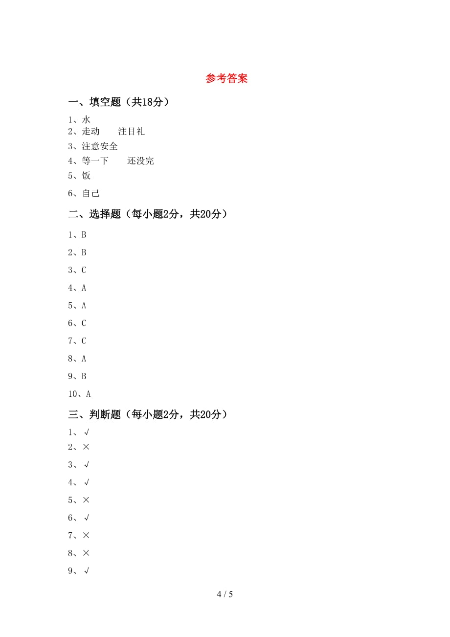 2021年一年级道德与法治上册期末试卷（学生专用）_第4页