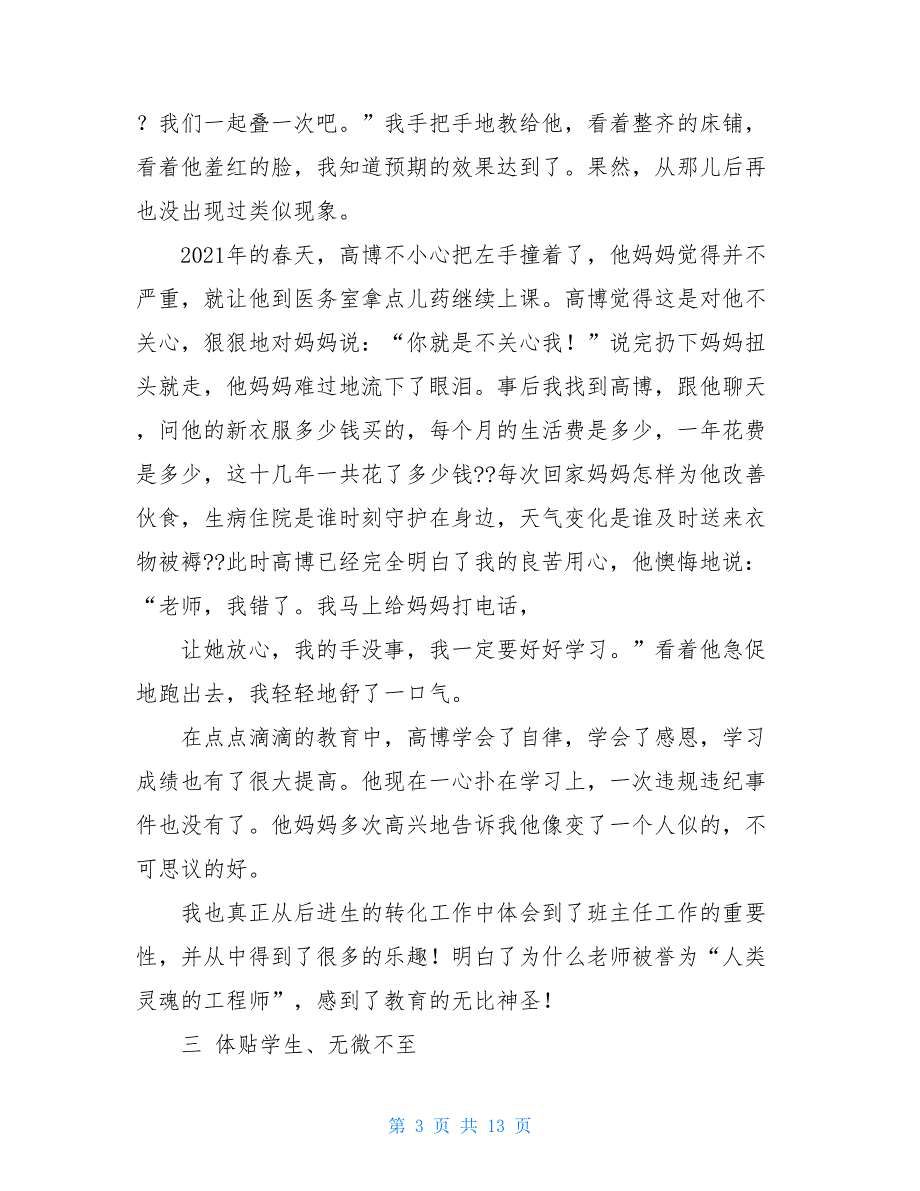 优秀班主任申请书_小学优秀班主任申请书_第3页