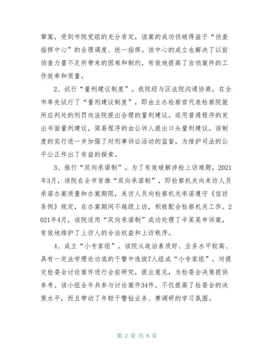 反渎职侵权 人民检察院反渎职侵权局先进事迹材料_第2页