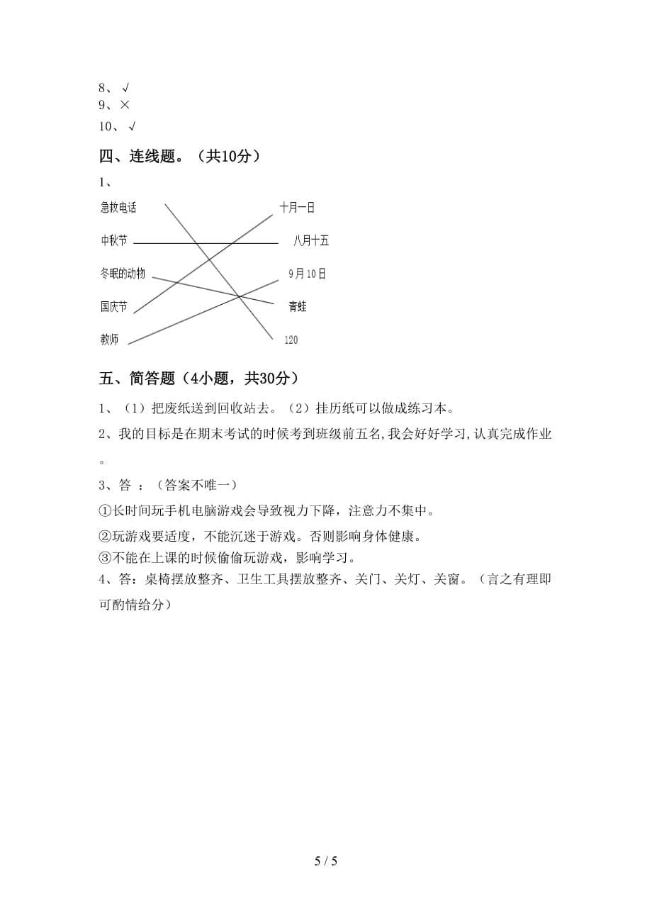 部编版二年级《道德与法治》上册第二次月考考试卷及答案【】_第5页