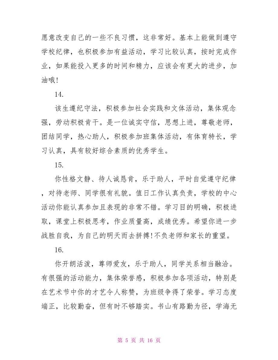 高中学生评价手册教师评语 高中教师评语大全集_第5页