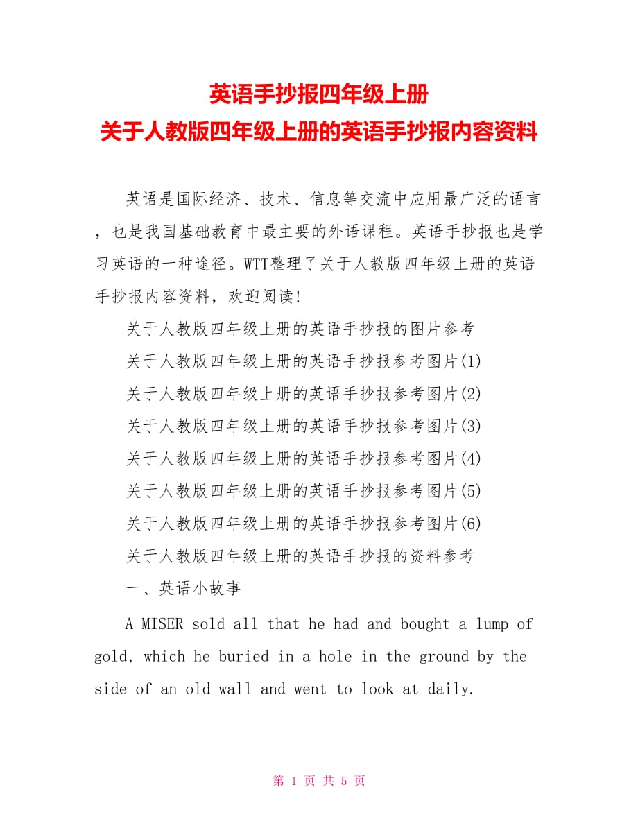 英语手抄报四年级上册 关于人教版四年级上册的英语手抄报内容资料_第1页