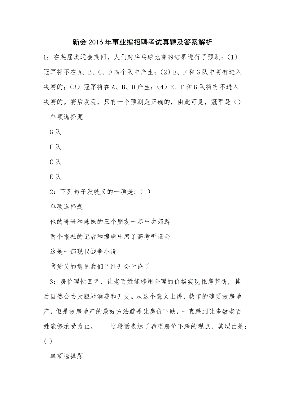 新会2016年事业编招聘考试真题及答案解析_第1页