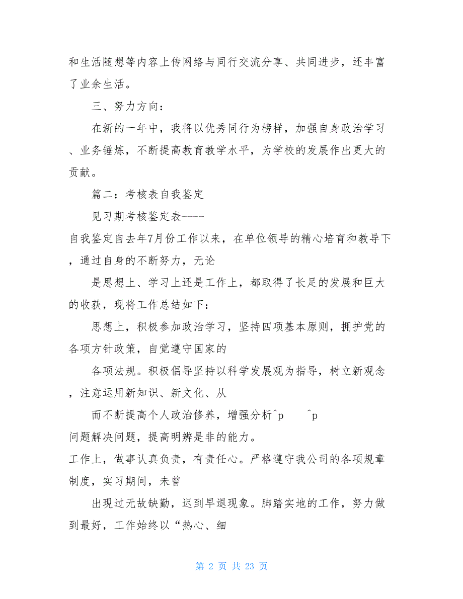 个人年度考核自我鉴定 年度考核自我鉴定_第2页