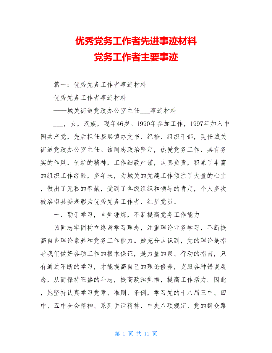 优秀党务工作者先进事迹材料 党务工作者主要事迹_第1页