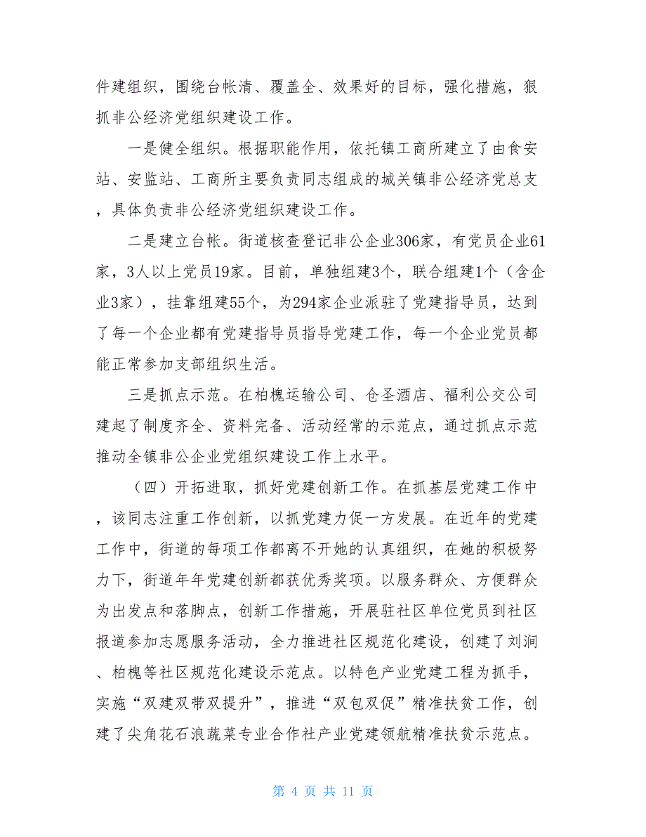 优秀党务工作者先进事迹材料 党务工作者主要事迹_第4页