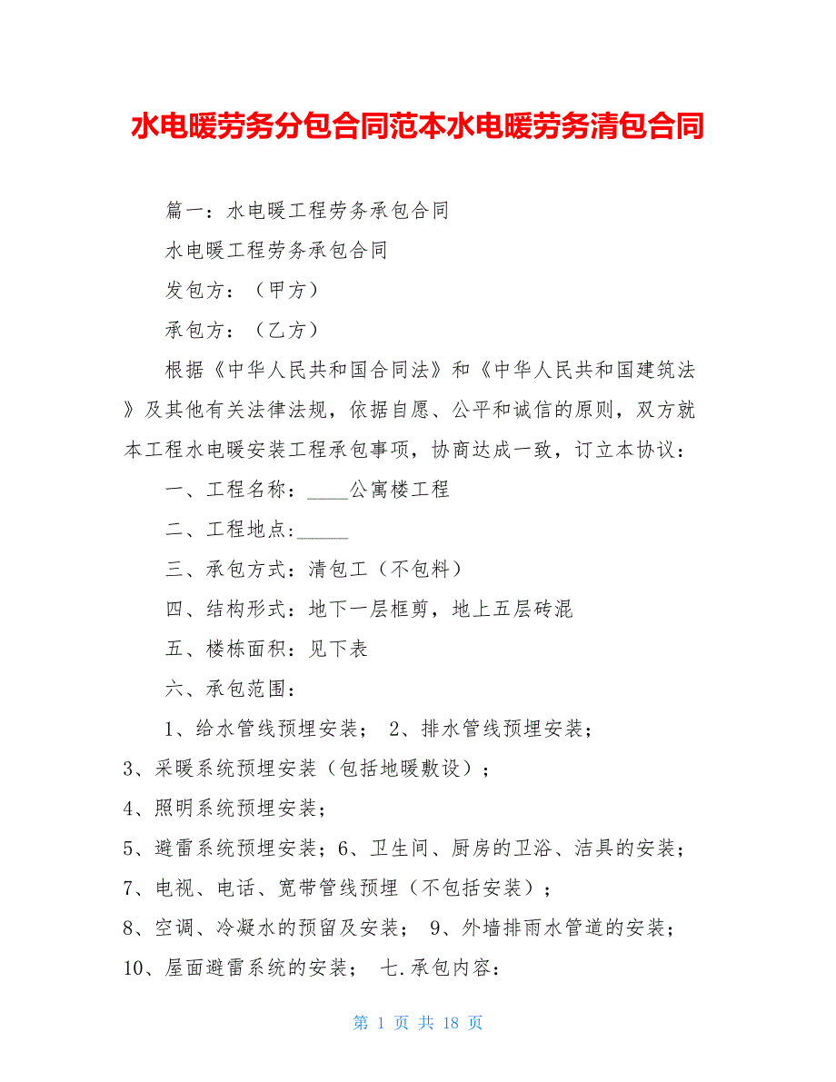 水电暖劳务分包合同范本水电暖劳务清包合同_第1页