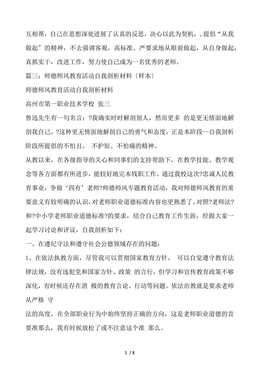 师德师风剖析材料1_第5页