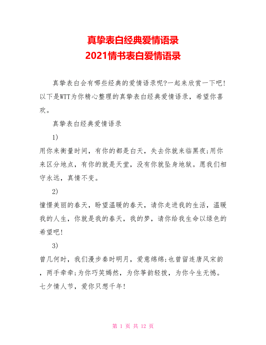 真挚表白经典爱情语录 2021情书表白爱情语录_第1页