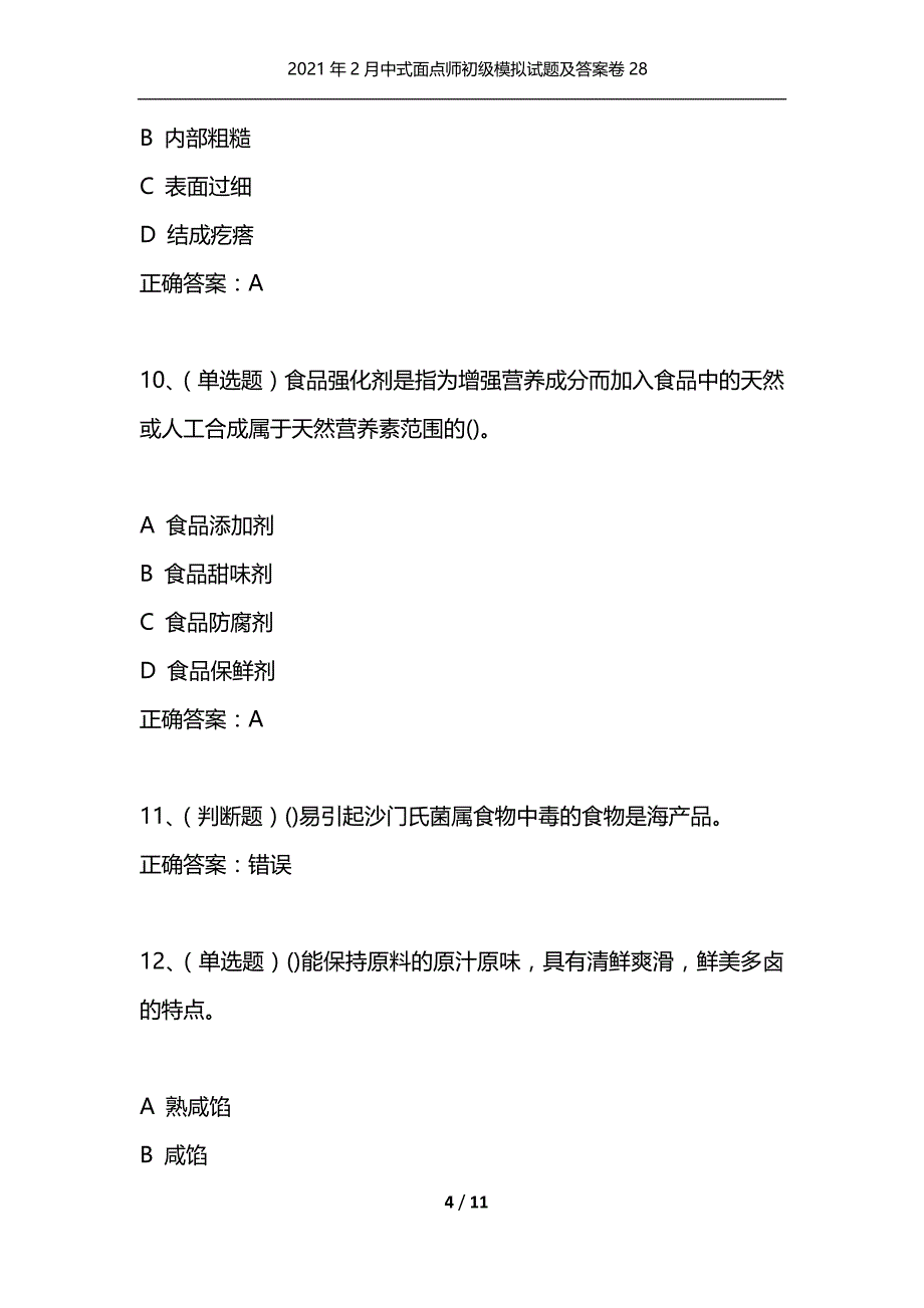 [精选]2021年2月中式面点师初级模拟试题及答案卷28_第4页