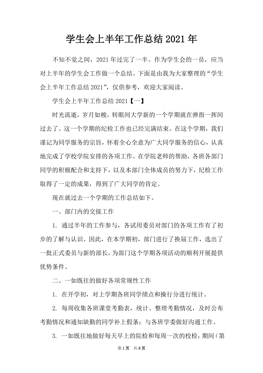 学生会上半年工作总结2021年_第1页