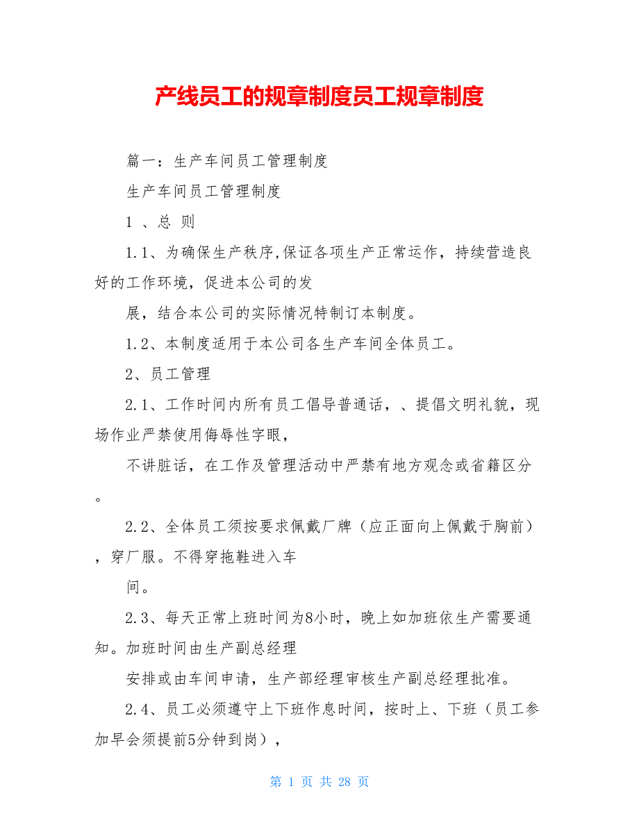 产线员工的规章制度员工规章制度_第1页