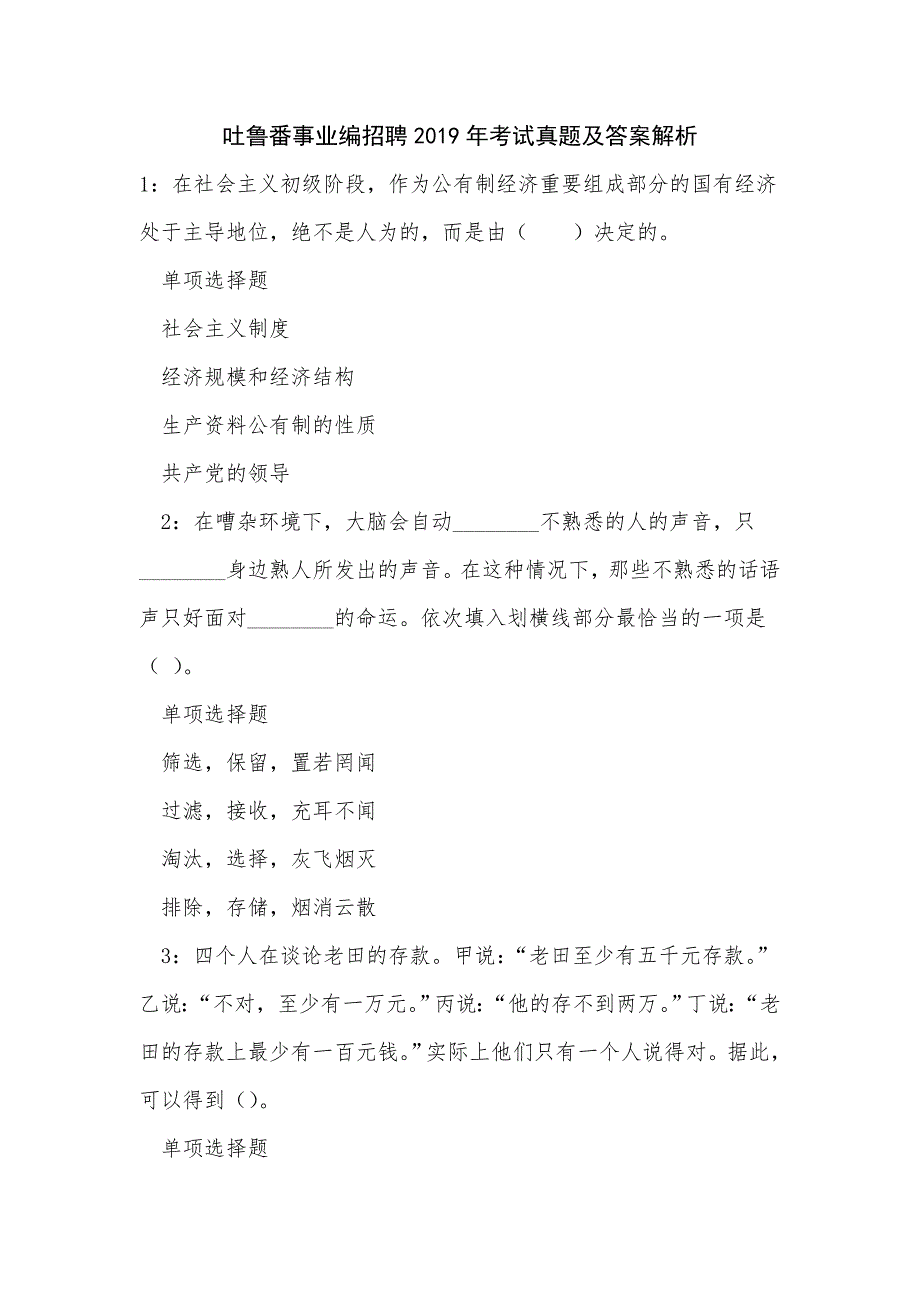 吐鲁番事业编招聘2019年考试真题及答案解析_3_第1页