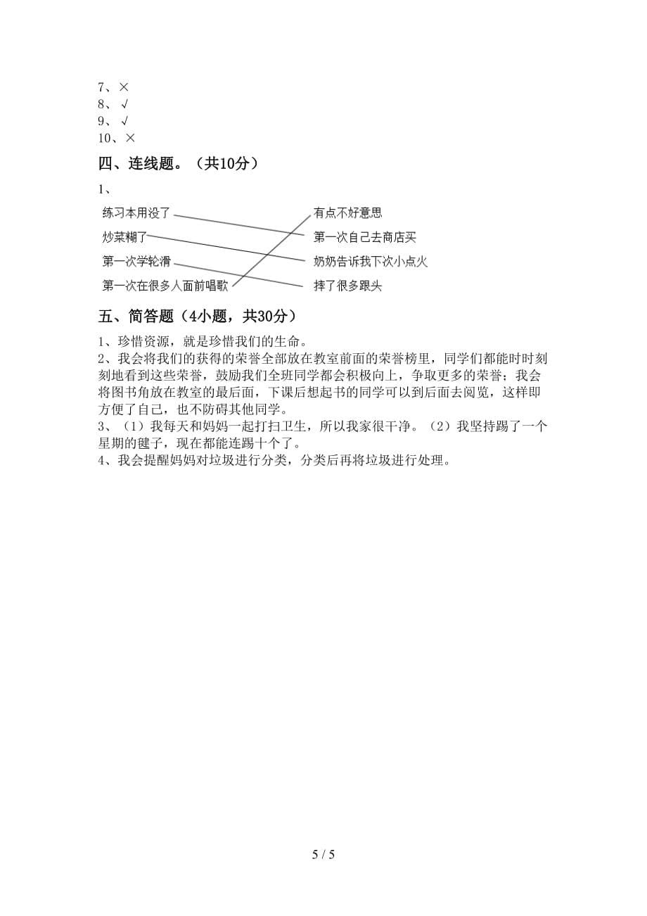 2021新人教版二年级上册《道德与法治》月考模拟考试及参考答案_第5页