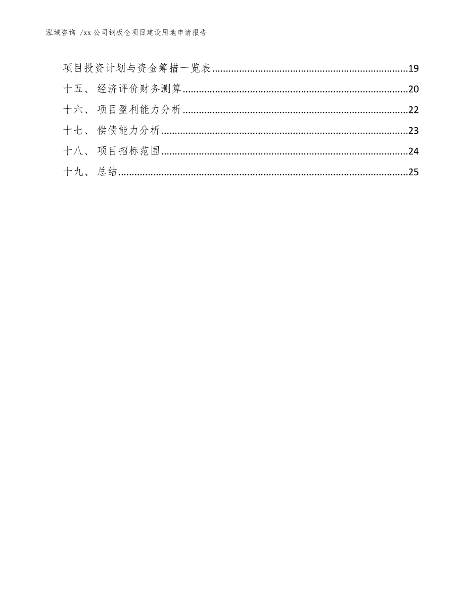 xx公司钢板仓项目建设用地申请报告（范文模板）_第3页