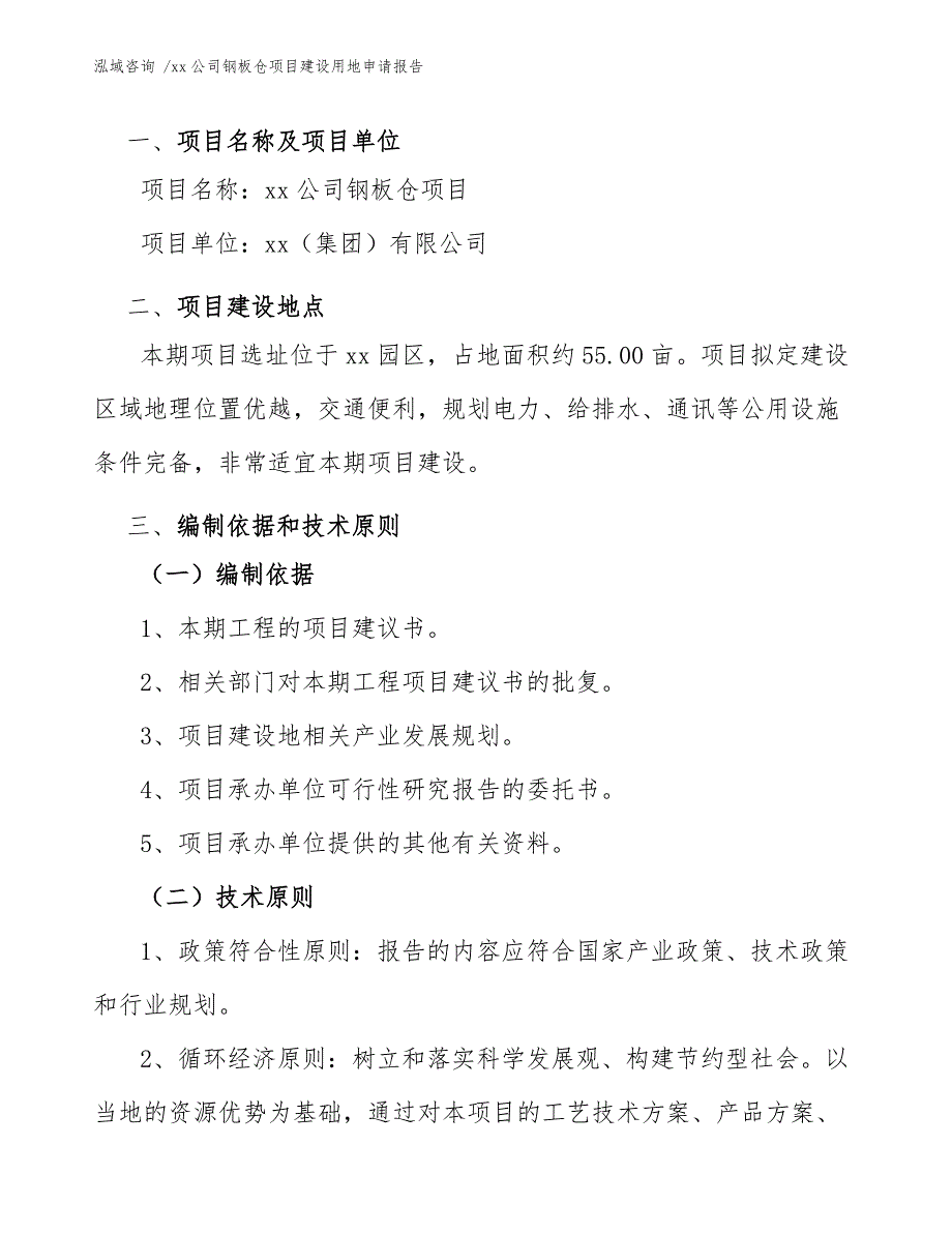 xx公司钢板仓项目建设用地申请报告（范文模板）_第4页