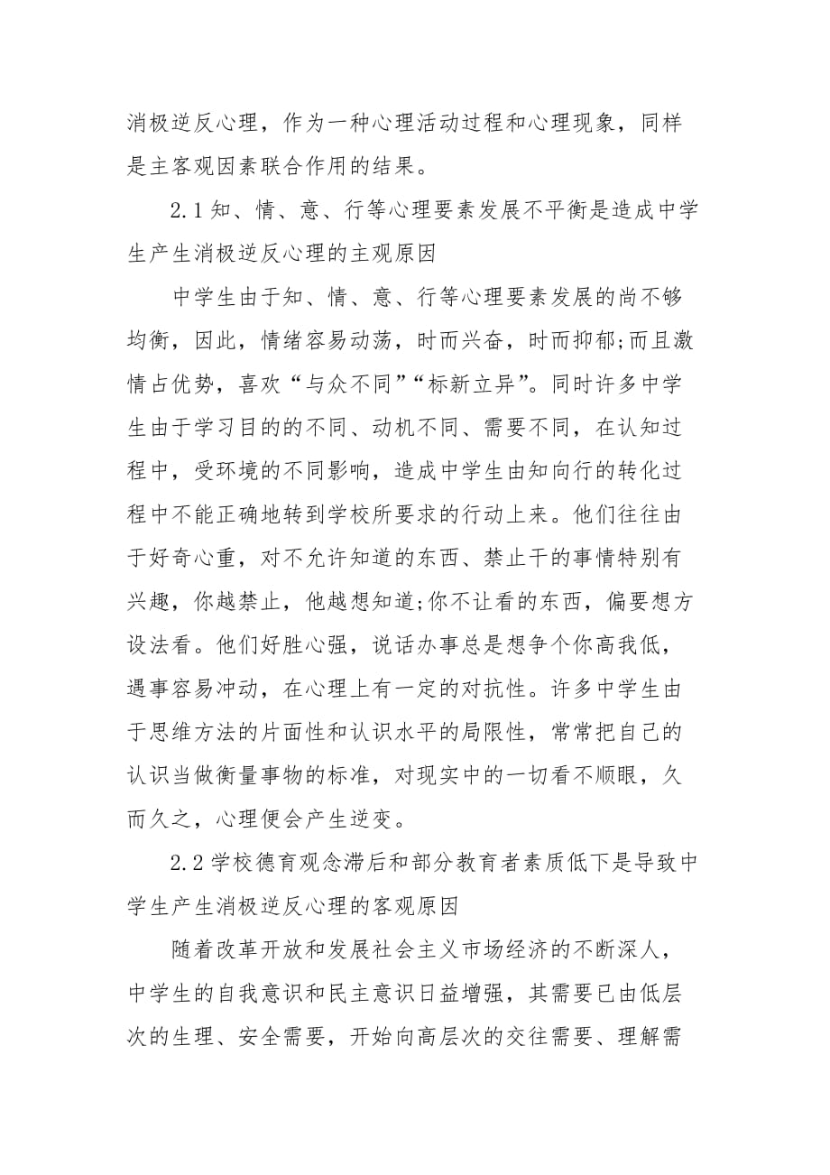 教学论文-浅析中学生德育中消极逆反心理及其调适的论文_第4页