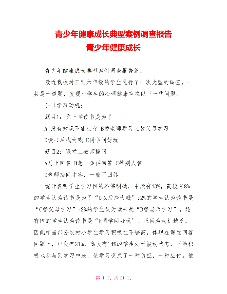 青少年健康成长典型案例调查报告 青少年健康成长_第1页