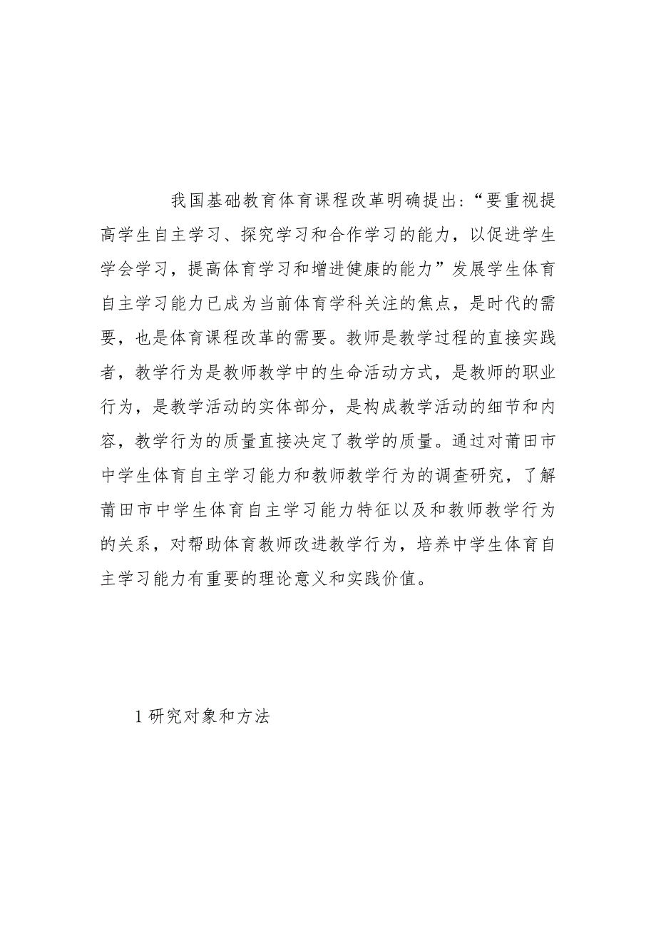 教学论文-浅析中学生体育自主学习能力与教师教学行为关系研究的论文_第2页