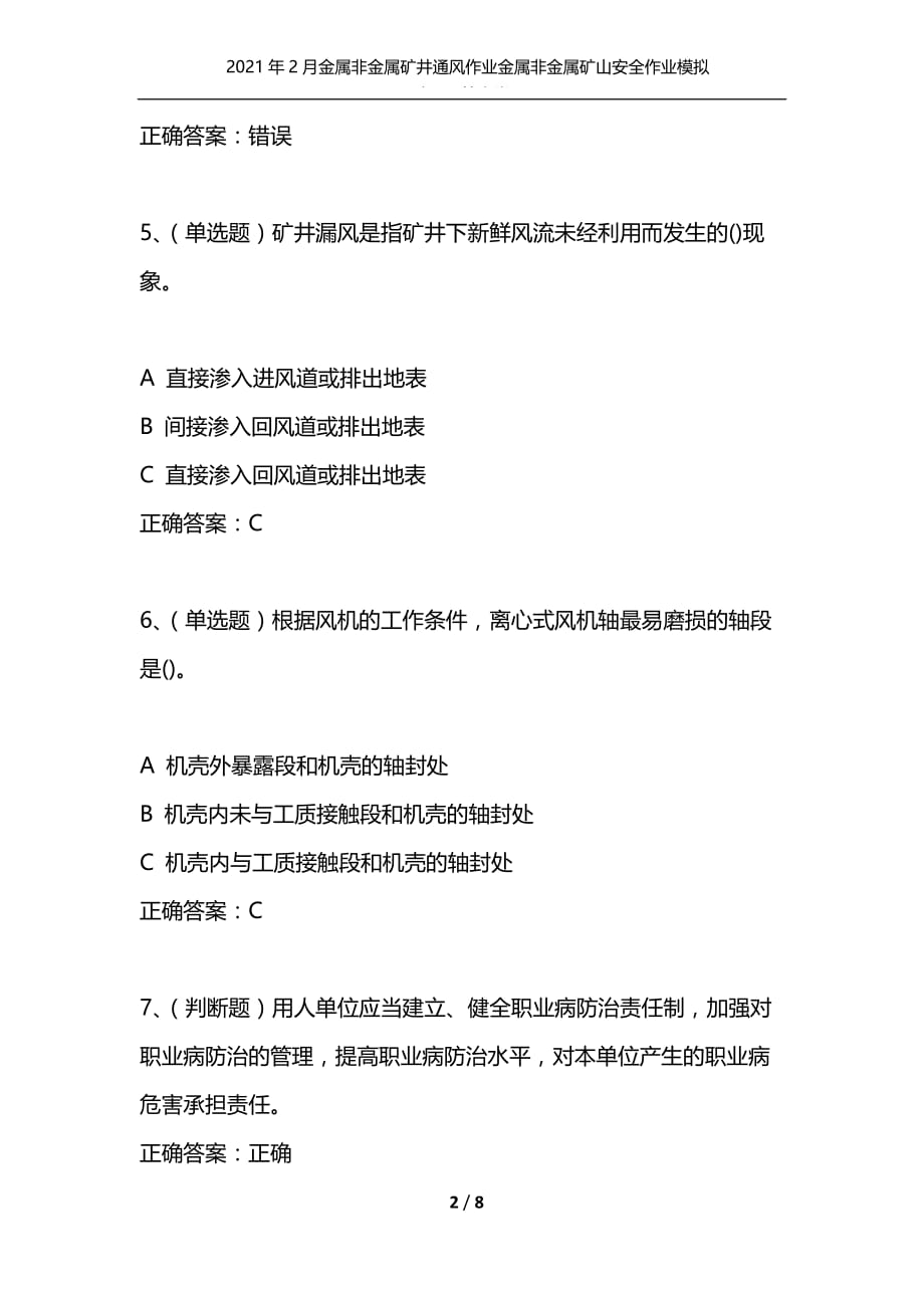 [精选]2021年2月金属非金属矿井通风作业金属非金属矿山安全作业模拟试题及答案卷1_第2页