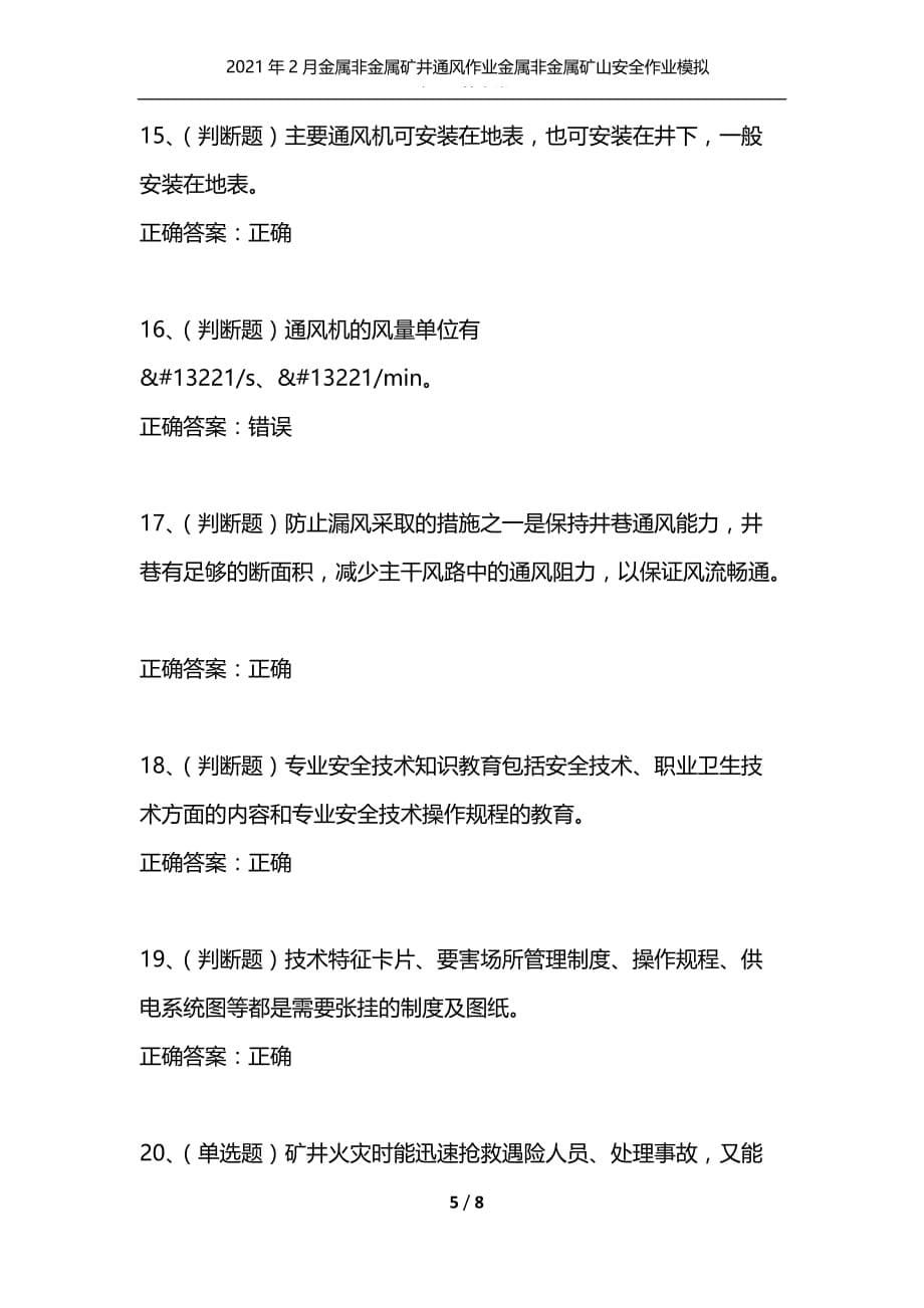 [精选]2021年2月金属非金属矿井通风作业金属非金属矿山安全作业模拟试题及答案卷1_第5页