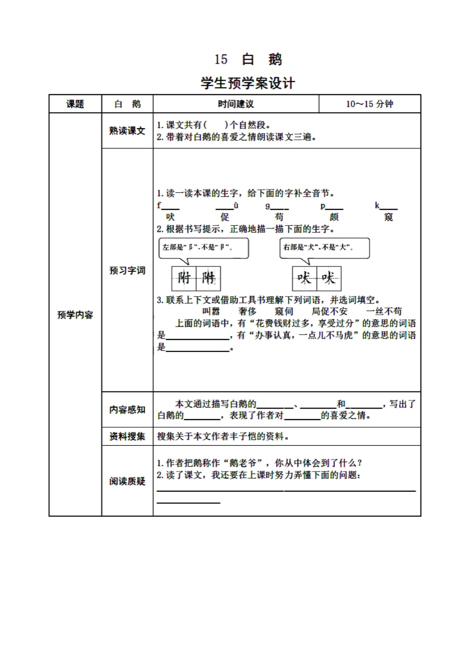 部编版四年级语文下册：《白鹅》预习试题卡_第1页