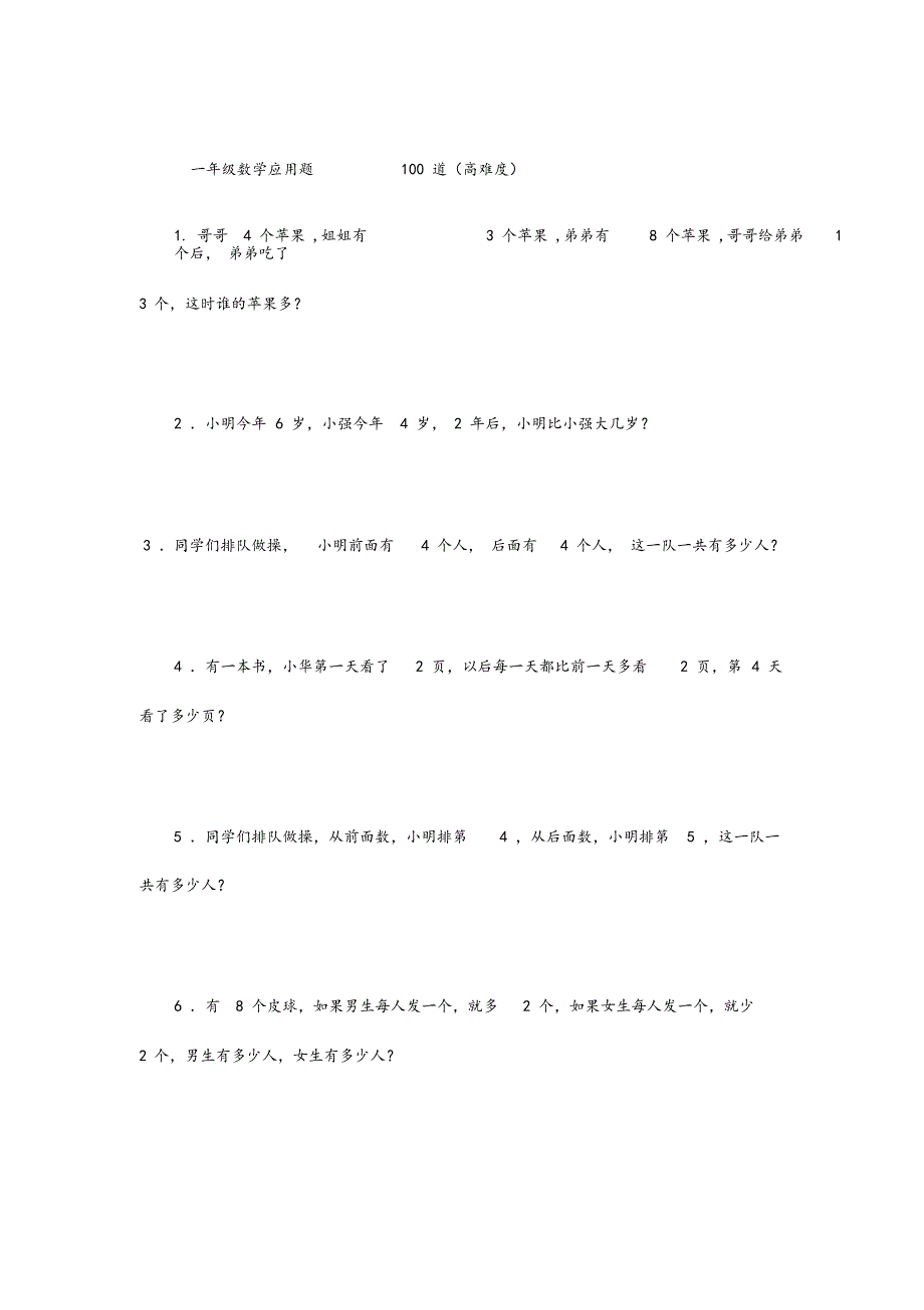 一年级数学应用题100道（高难度）_第1页