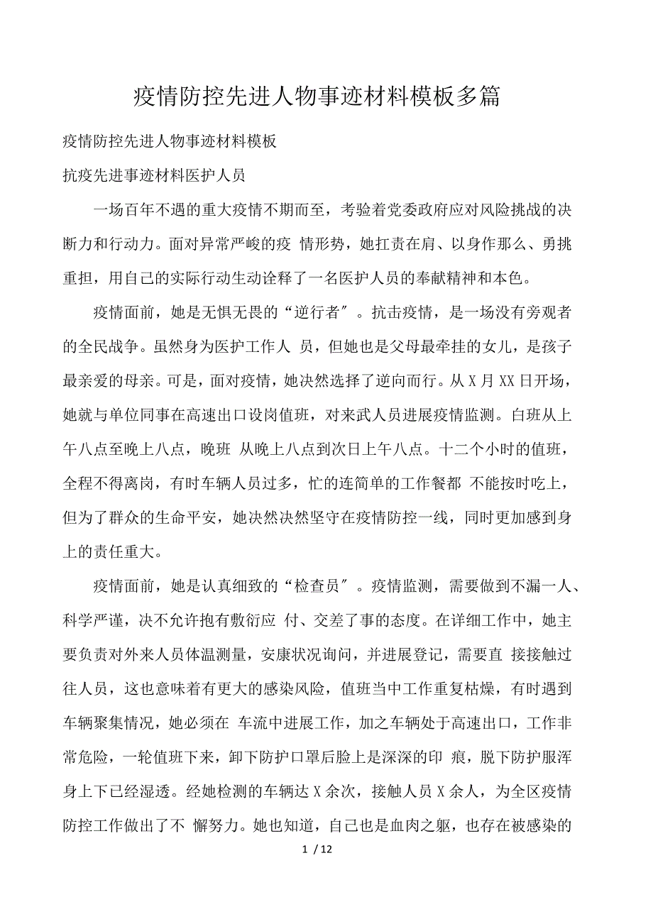 疫情防控先进人物事迹材料模板多篇_第1页