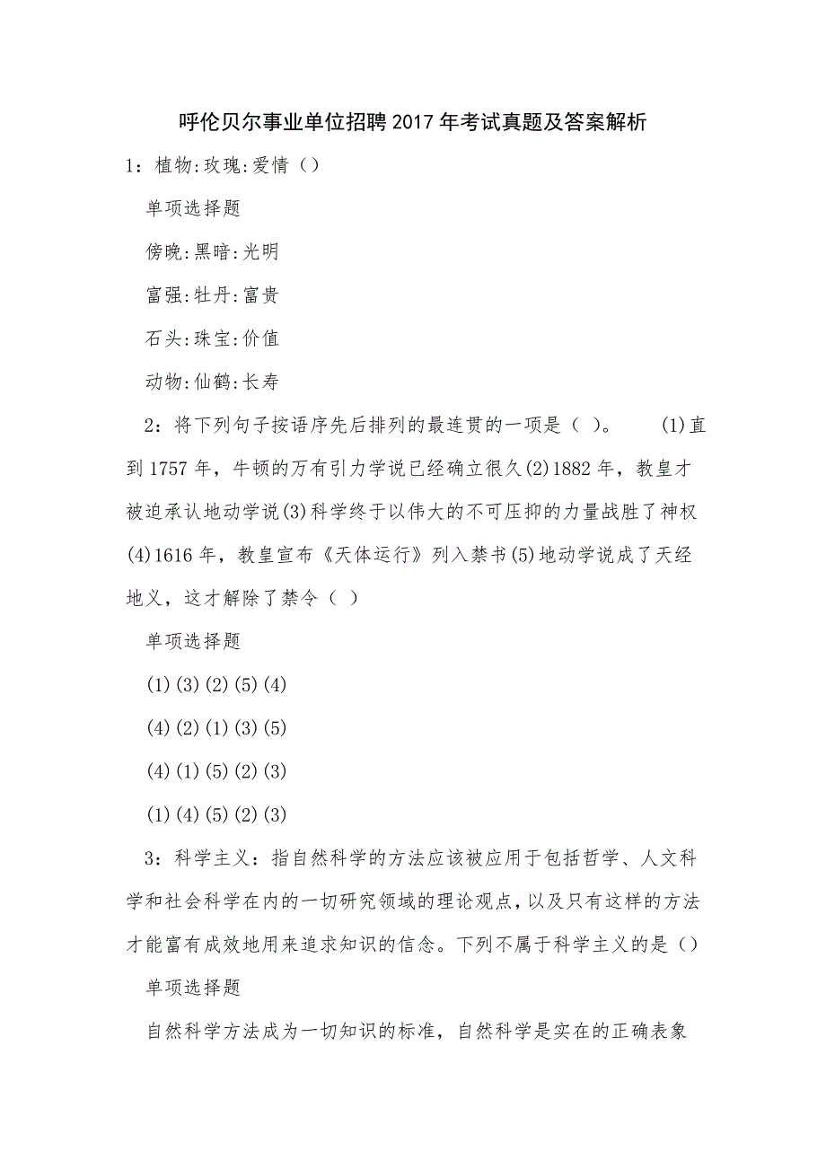 呼伦贝尔事业单位招聘2017年考试真题及答案解析_2_第1页