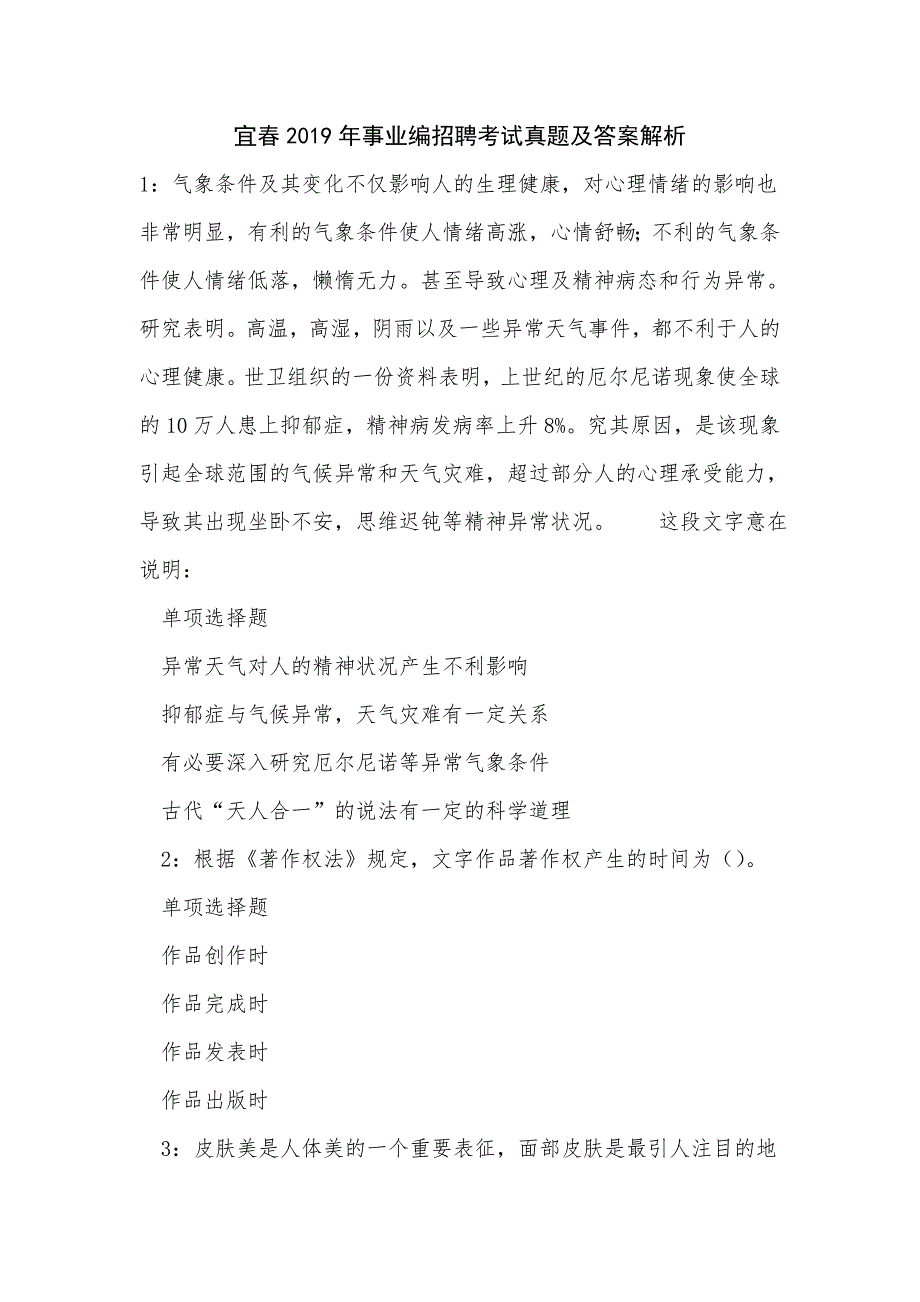 宜春2019年事业编招聘考试真题及答案解析_第1页