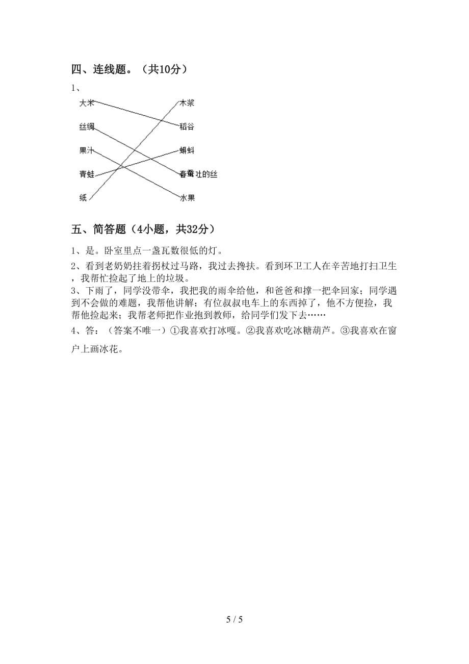 2021年一年级道德与法治上册月考测试卷及答案【1套】_第5页