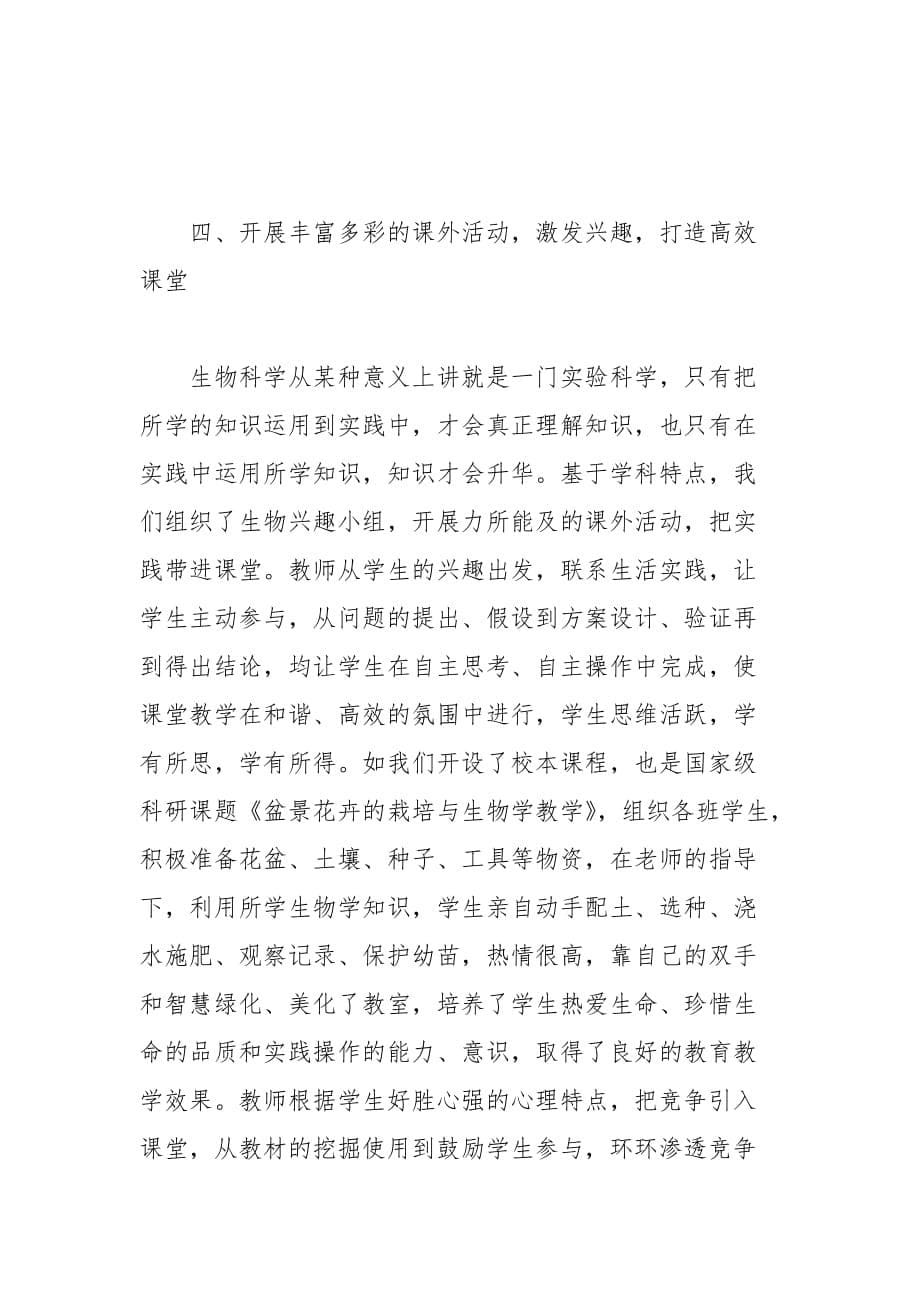 教学论文-浅议在当前形势下打造初中生物学高效课堂教学初探的论文_第5页