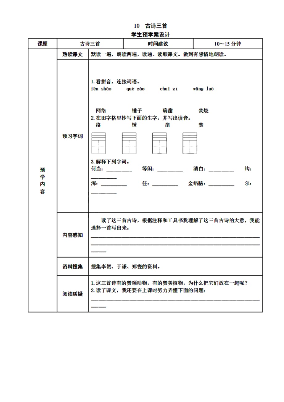 部编版六年级语文下册：第十课《古诗三首》预习试题卡_第1页