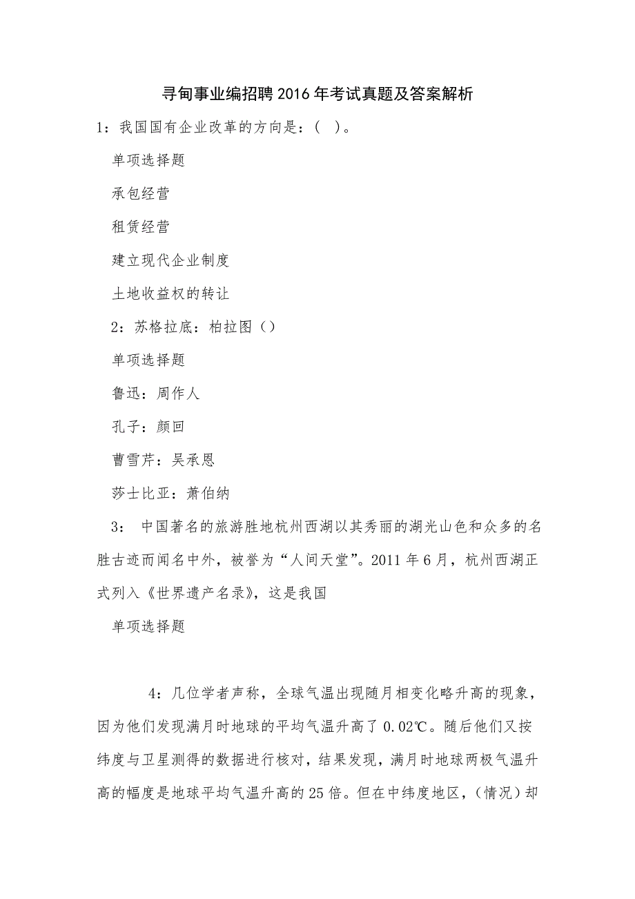 寻甸事业编招聘2016年考试真题及答案解析_第1页