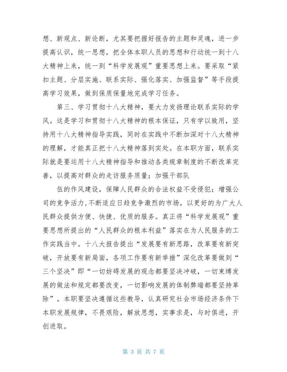 _学习贯彻十八大精神会议记录相关范文_第3页