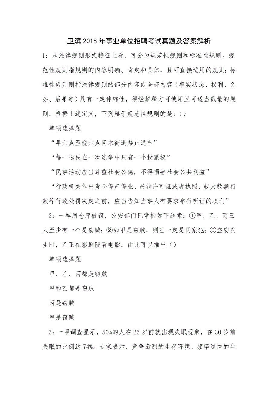 卫滨2018年事业单位招聘考试真题及答案解析_第1页