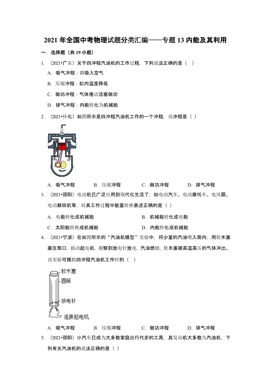 2021年各省市中考物理试题精编13内能及其利用精编_第1页