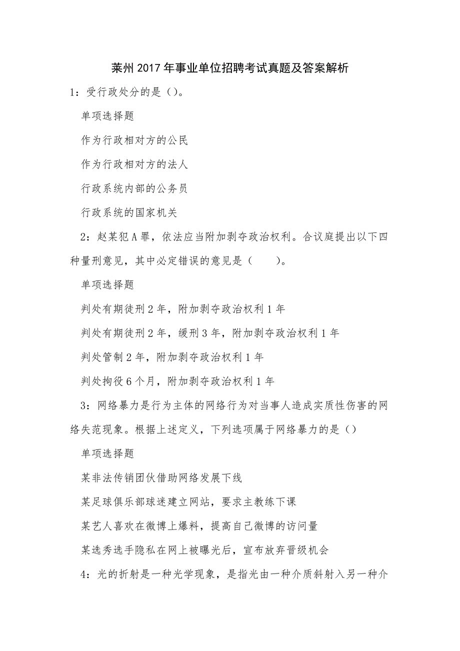 莱州2017年事业单位招聘考试真题及答案解析_第1页