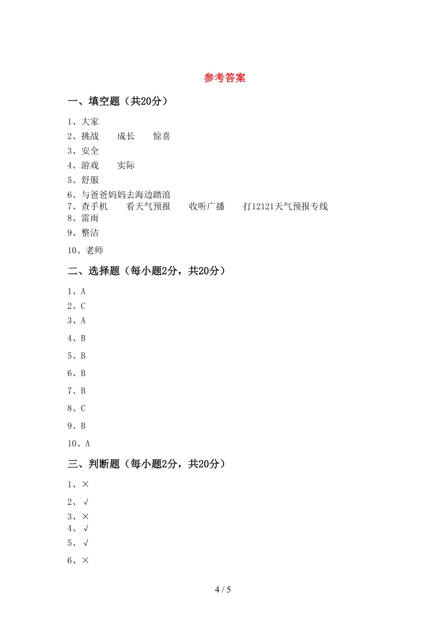 2021新人教版二年级上册《道德与法治》期末试卷（一套）_第4页