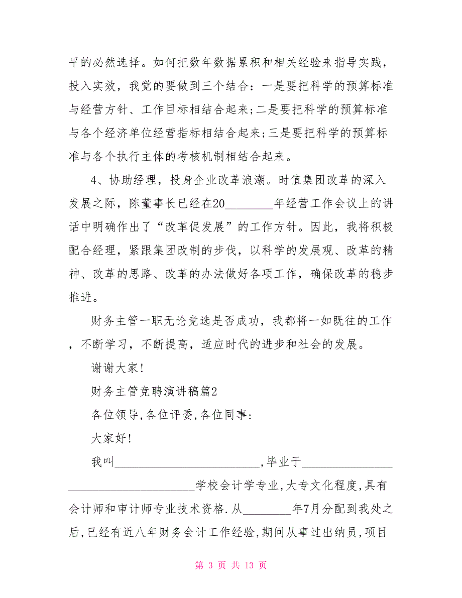 竞聘报告 财务主管竞聘演讲稿_第3页