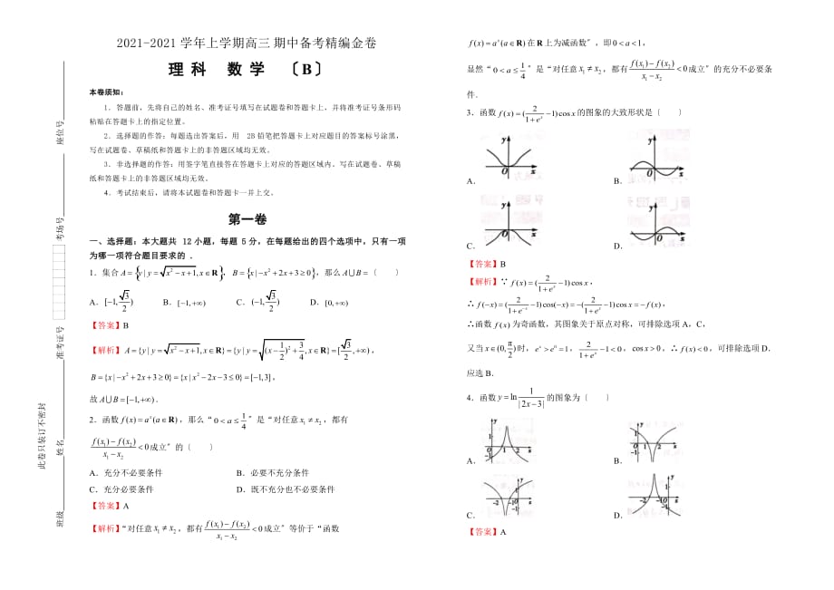 2019-2020学年上学期高三期中备考精编金卷 理科数学（B卷） 教师版_第1页