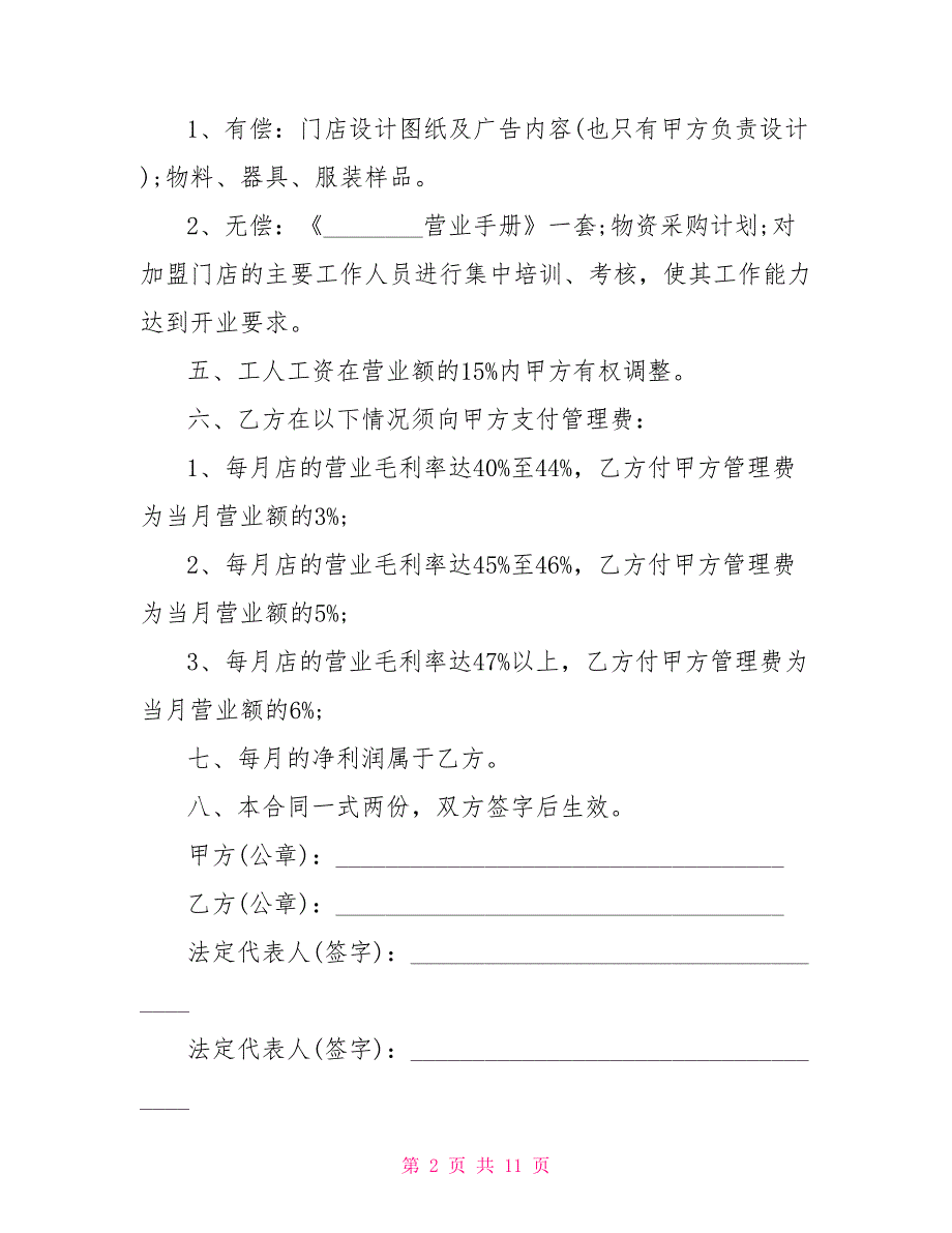 餐饮合作经营合同范本 餐饮合作经营合同_第2页